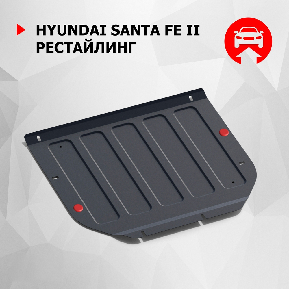 Защита картера и КПП АвтоБроня для Hyundai Santa Fe II рестайлинг (V - 2.2D; 2.4) 2009-2012, штампованная, сталь 1.8 мм, с крепежом, 111.02318.1