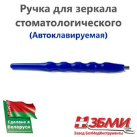 Ручка (Синяя) для зеркала стоматологического 1900 ПП