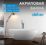 Акриловая ванна ABBER AB9249-1.7 белая