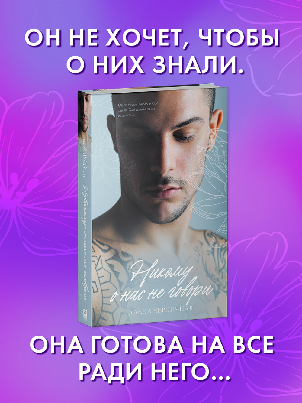 Никому о нас не говори (с автографом)