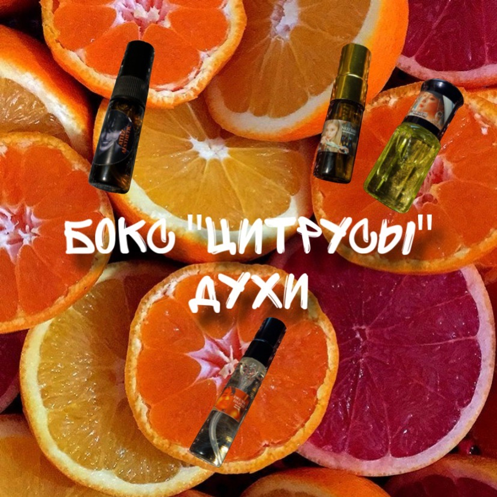 Бокс "цитрусы(духи)"