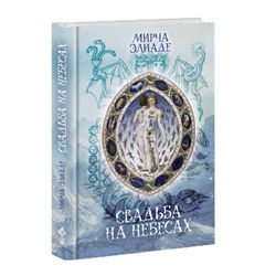 Свадьба на небесах. Мирча Элиаде