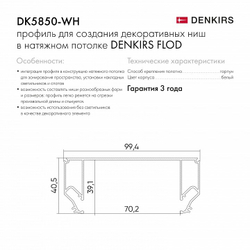 Профиль Denkirs DK5850-WH