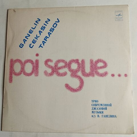 Винтажная виниловая пластинка LP Ganelin, Cekasin, Tarasov Ганелин, Чекасин, Тарасов, Poi Segue (СССР 1982)