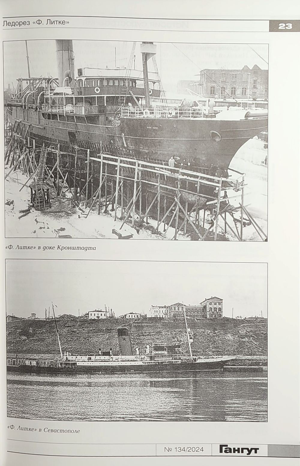 «Гангут» № 134/2024