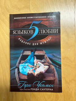 5 языков любви. Издание для мужчин. Чепмен Гэри