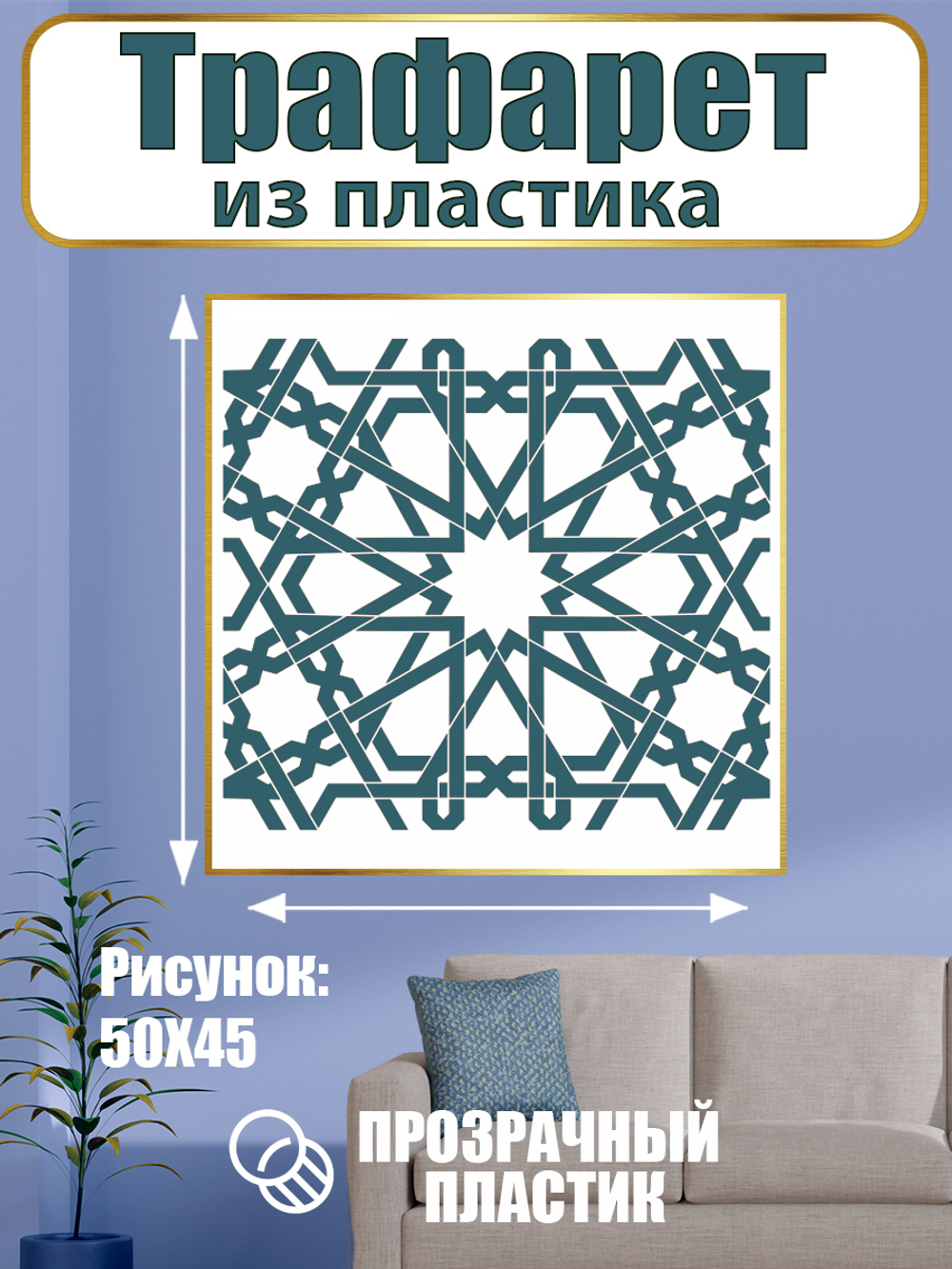 Трафарет из пластика многоразовый 006 «Марокканская ночь»