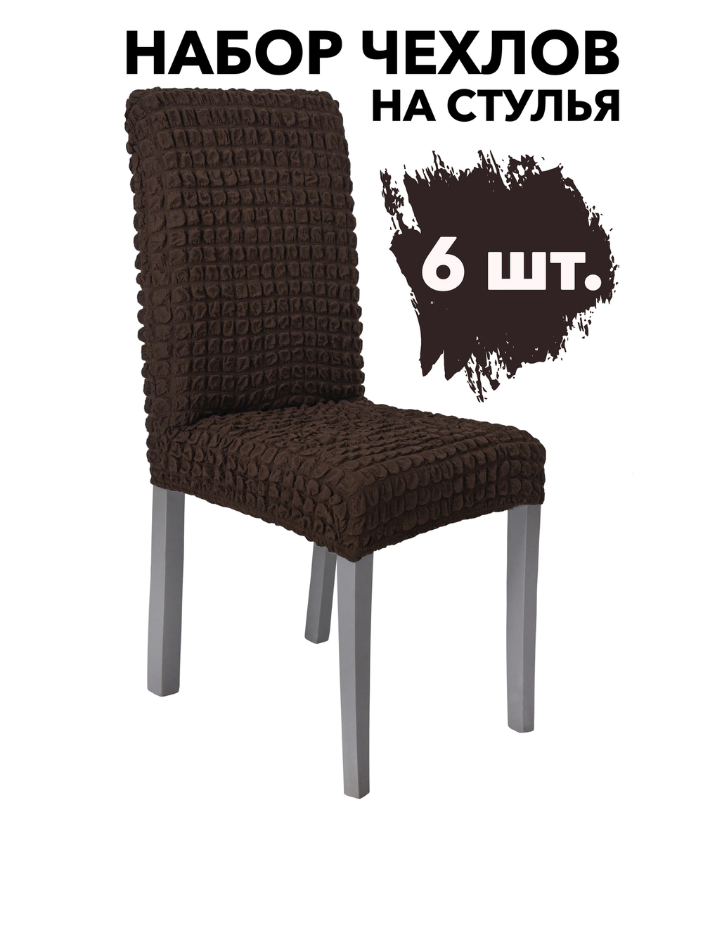 Чехол на стул без оборки со спинкой, цвет Кофе, Набор 6 шт.