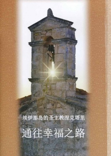 Путь к счастью: на китайском яз. (Китайское Православное изд. 中華正教出版社) (Свт. Н. Эгинский)