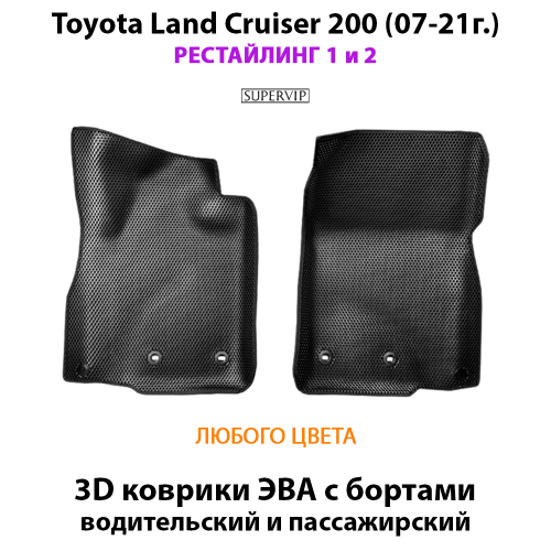 Передние автомобильные коврики ЭВА с бортами для Toyota Land Cruiser 200 (07-21г.) рестайлинг 1 и 2