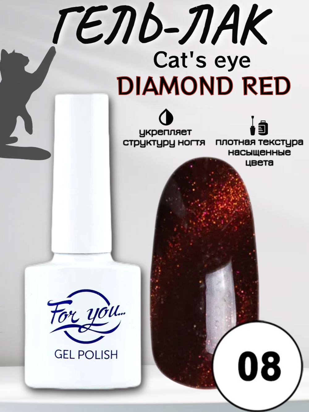 Гель-лак FOR YOU Cat's eye DIAMOND RED № 08