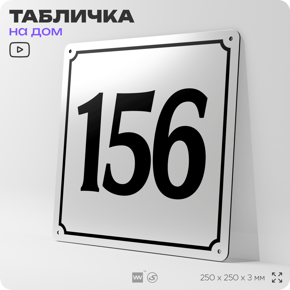 Адресная табличка с номером дома 156, на фасад и забор, белая, Айдентика Технолоджи