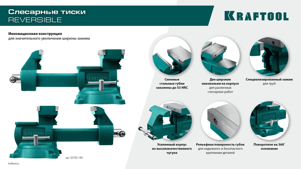 KRAFTOOL Reversible 165 мм, расход 324 мм, Слесарные тиски (32705-165)