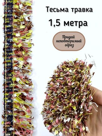 Тесьма с бахромой твидовая букле травка 35мм (1,5м в уп)