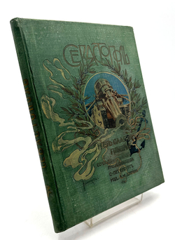 Валуева А. П. (Мунт). Севастополь и его славное прошлое. С рисунками Н. С. Самокиша. СПб., 1899.