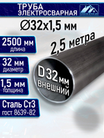 Труба стальная D 32 мм 1,5 мм. 250 см.
