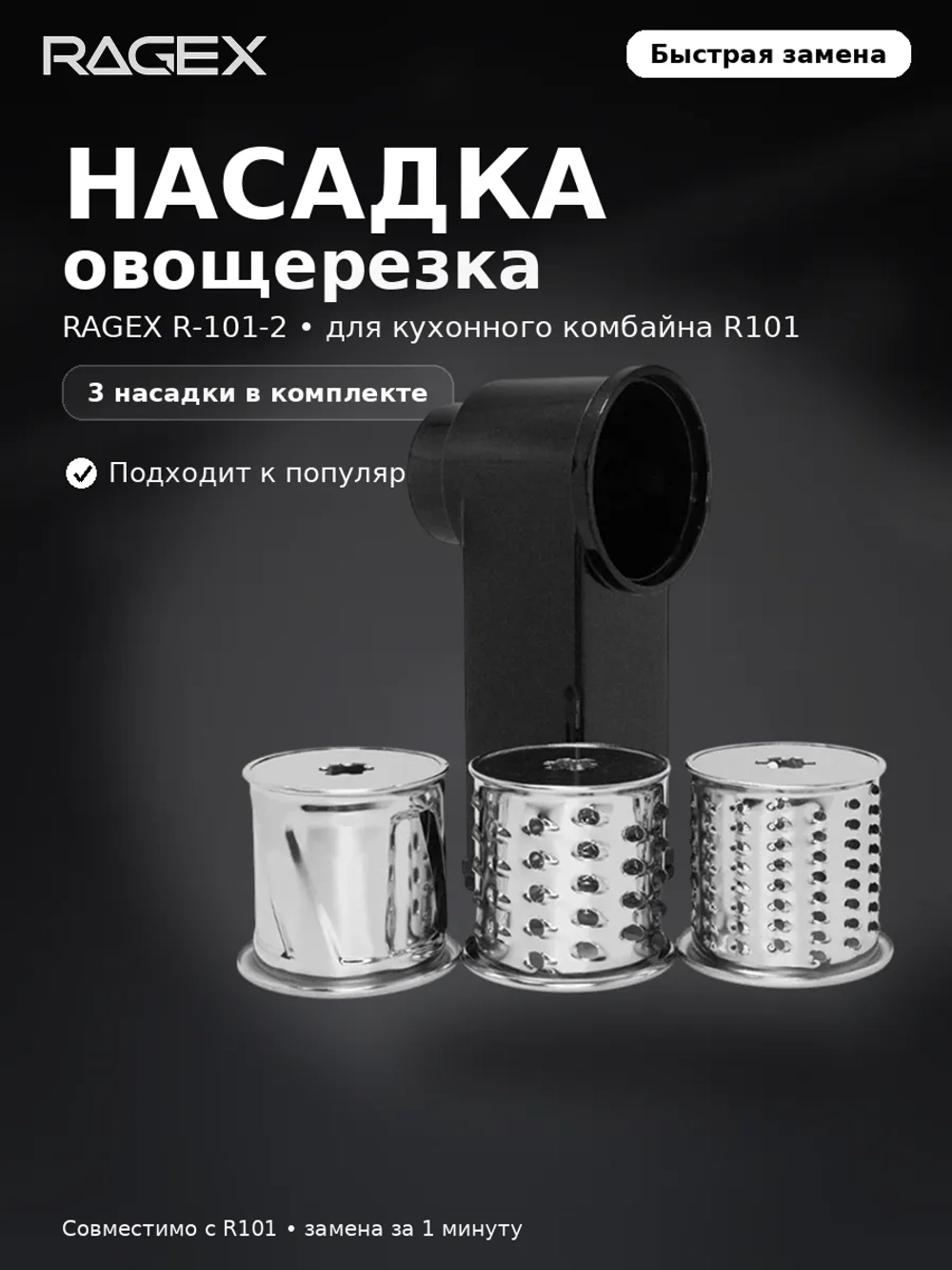 Насадка-овощерезка RAGEX R-101-2 для кухонного комбайна R101, 3 штуки