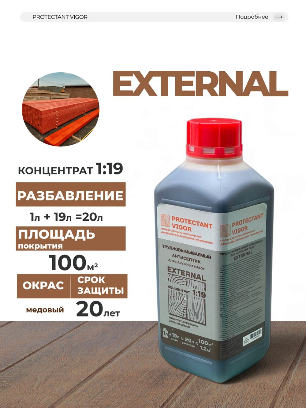 PROTECTANT Vigor EXTERNAL Трудновымываемый антисептик - консервант для наружных работ Концентрат 1л