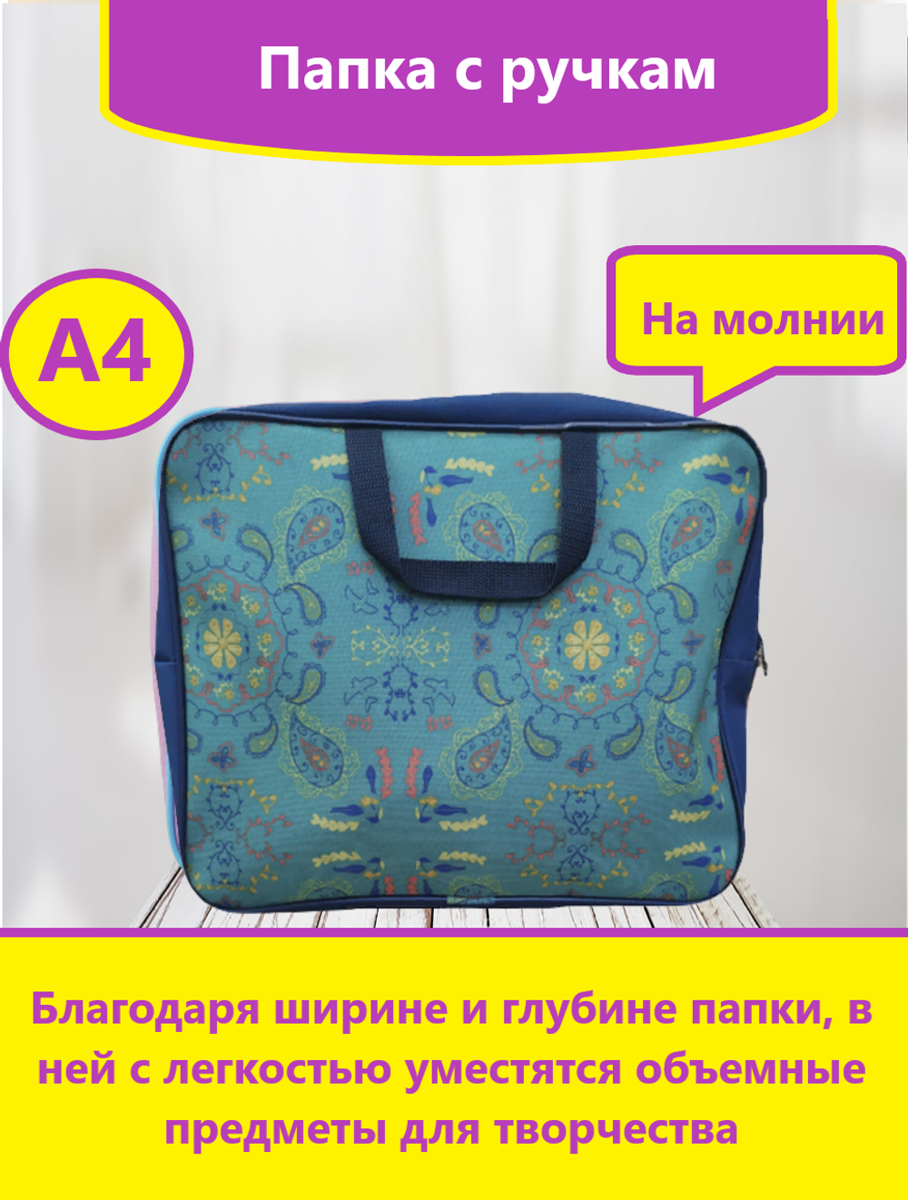 Папка с ручками А4, Канцбург 3Ш48, широкая, Весна, ткань, молния