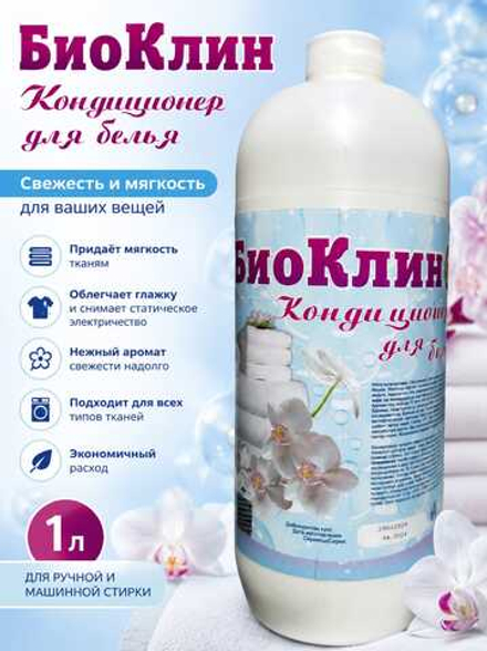 Кондиционер ополаскиватель для белья "Биоклин"