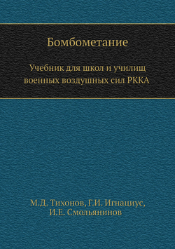 Бомбометание. Учебник для школ и училищ военных воздушных сил РККА | М.Д. Тихонов