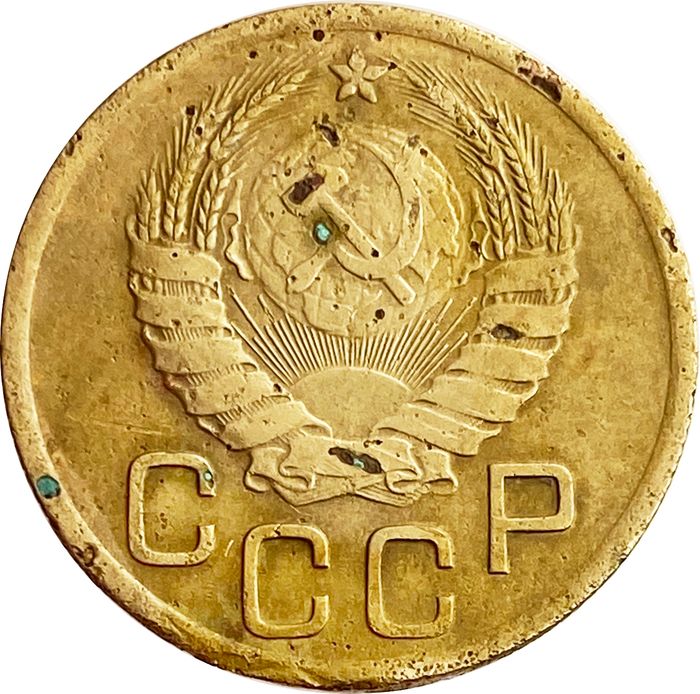 3 копейки 1937 G-VG