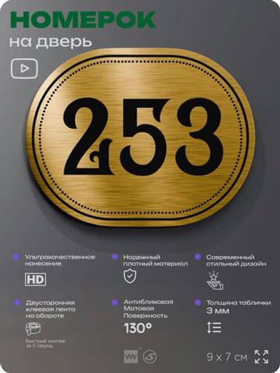 Номерок на дверь квартиры 253, для кабинета, офиса, шильдик 9 х 7 см, золотистый, Айдентика Технолоджи