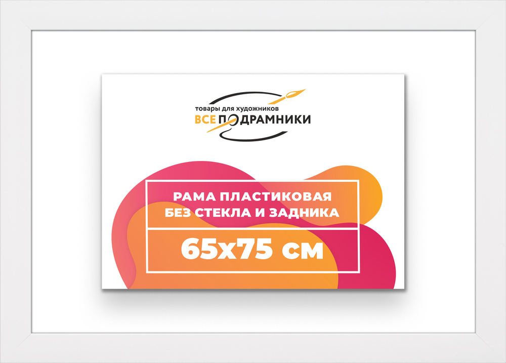 Рама багетная 65x75 для картин на холсте, пластиковая, без стекла и задника, ВсеПодрамники