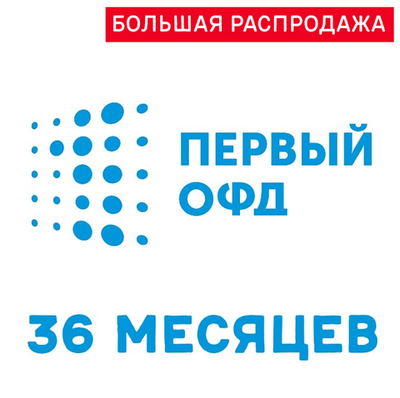 Код активации Первый ОФД на 36 месяцев