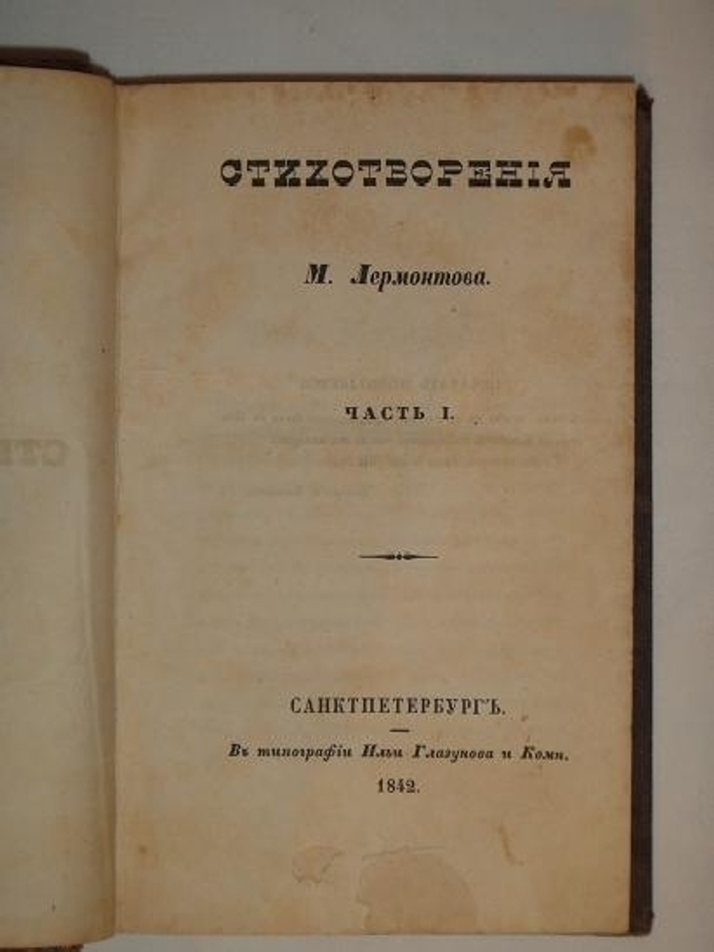 "Стихотворения М.Лермонтова". М.Ю.Лермонтов. 1842г.