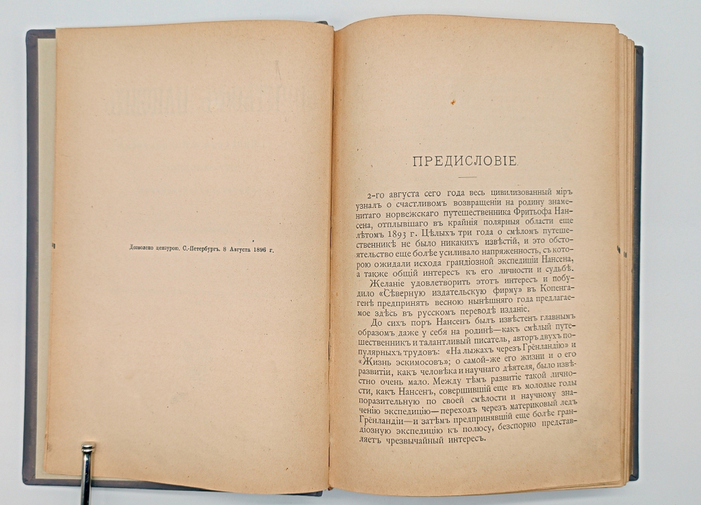 "Фритьоф Нансен". Н.Рольфсен, В.Г.Броггер. 1896 г.