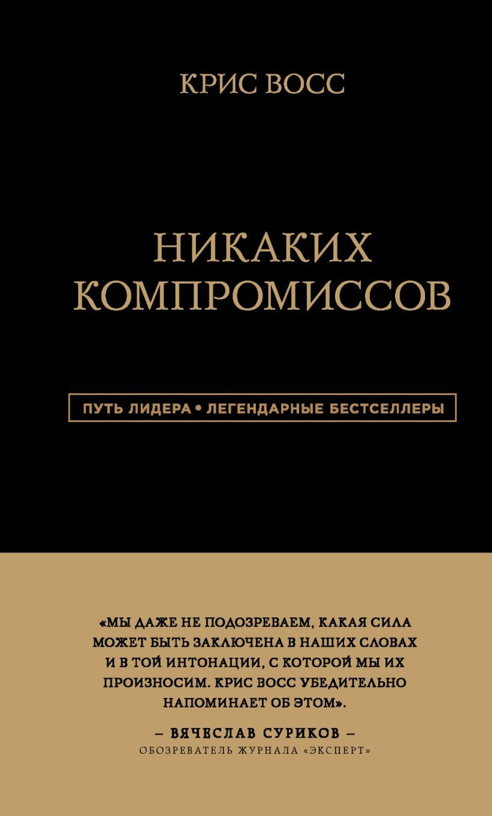 Никаких компромиссов. Беспроигрышные переговоры с экстремально высокими ставками. От топ-переговорщика ФБР. Крис Восс