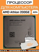 Процессор AMD Athlon 200GE AM4 YD200GC6M2OFB