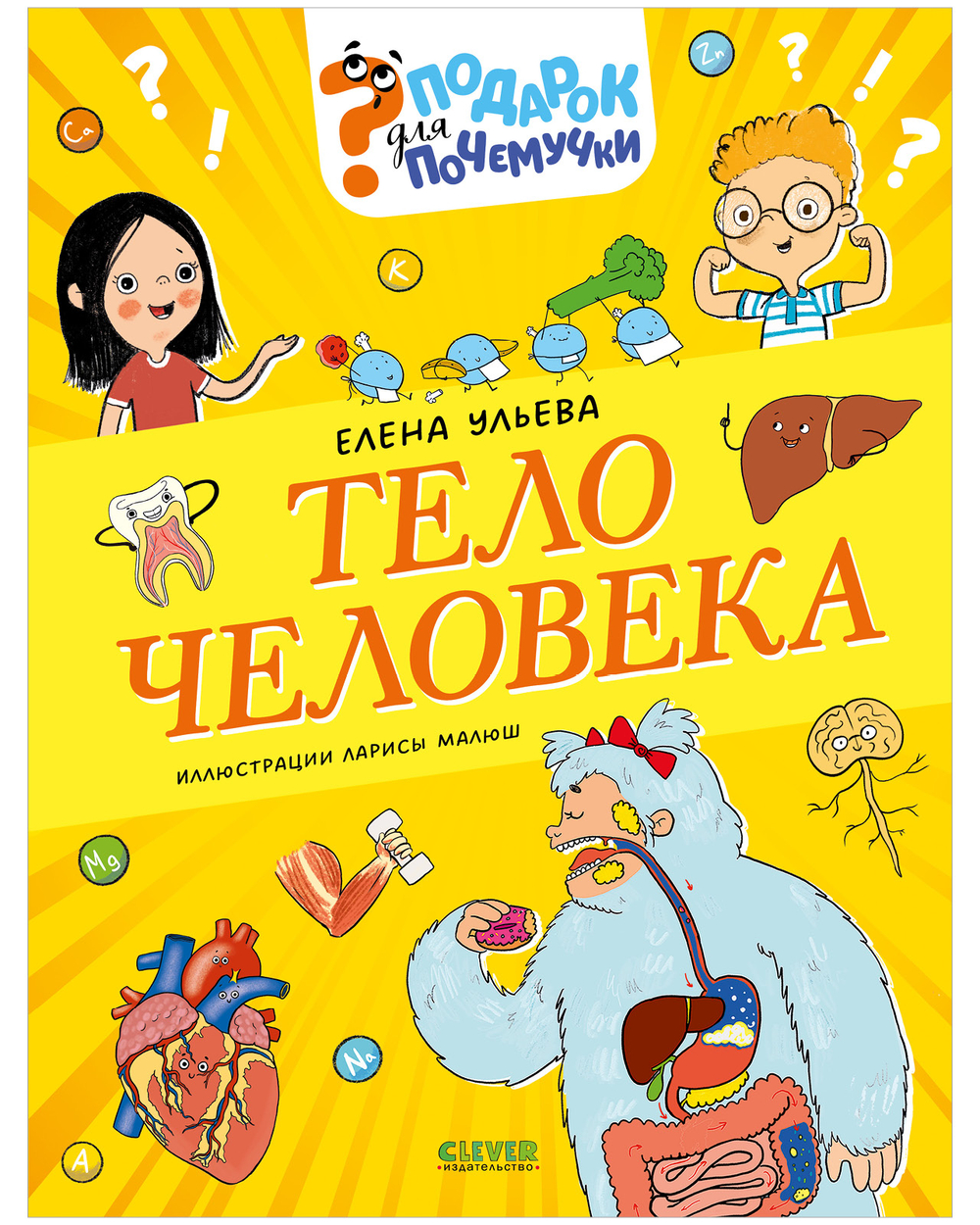 Подарок для почемучки. Тело человека