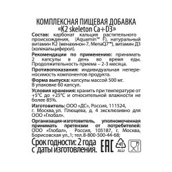 WellMe Комплексная добавка пищевая К2 skeleton Ca+D3, (60 капсул, 500 мг)