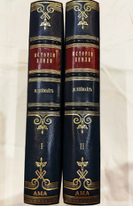 "История Земли в двух томах". М.Неймайр. 1902г.