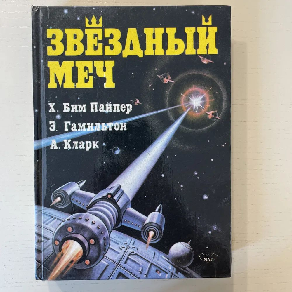 Звездный меч. Сборник научно-фантастических романов.