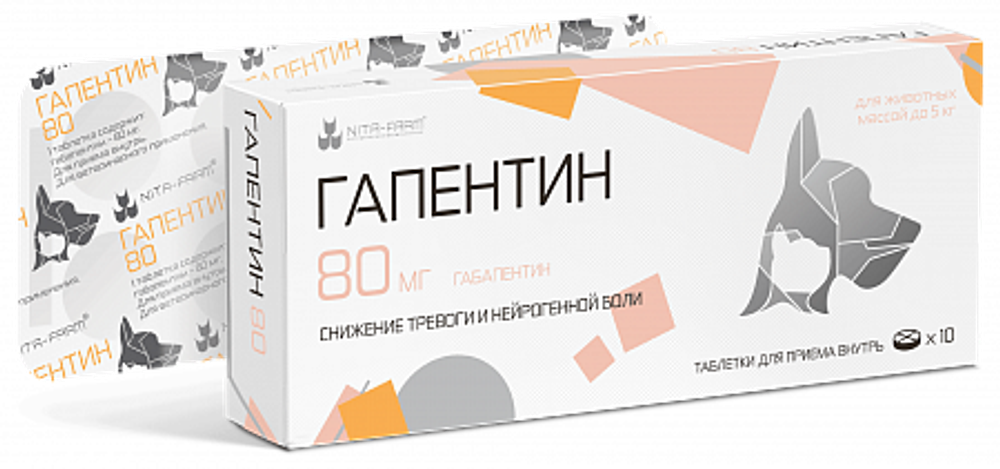 ГАПЕНТИН 80 мг Успокоительное для собак и кошек (10 таблеток)