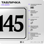 Адресная табличка с номером дома 145, на фасад и забор, белая, Айдентика Технолоджи