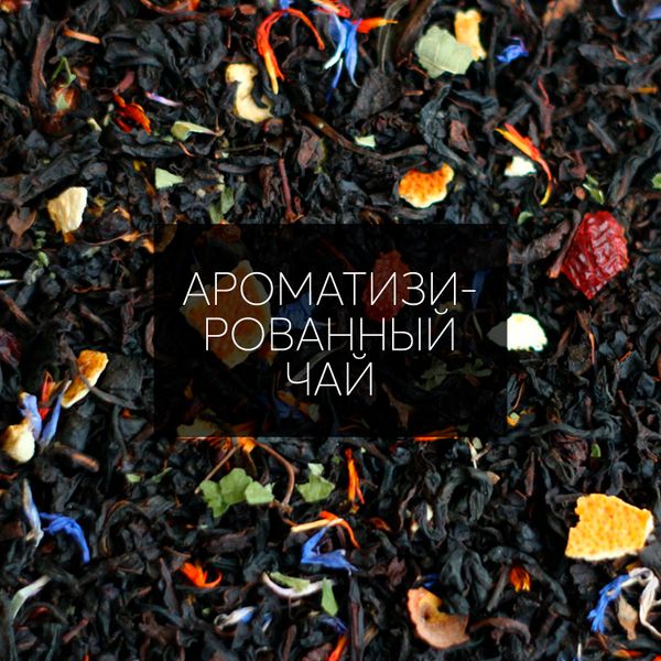 Ароматизированный чай: Искусство и Наука