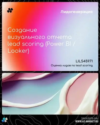 Создание визуального отчета lead scoring (Power BI / Looker)