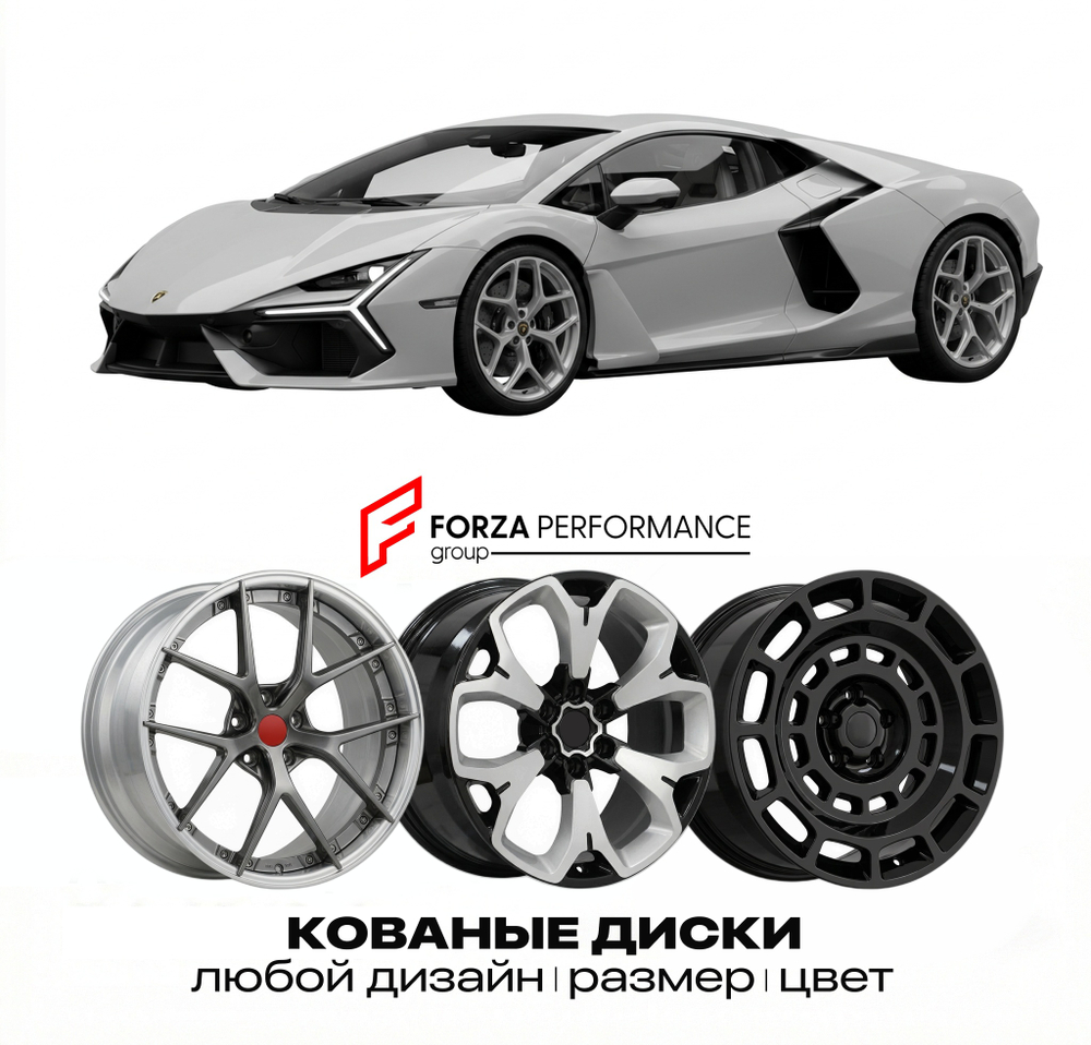 КОВАНЫЕ ДИСКИ для Lamborghini Revuelto 2023-2026 Ламборгини
