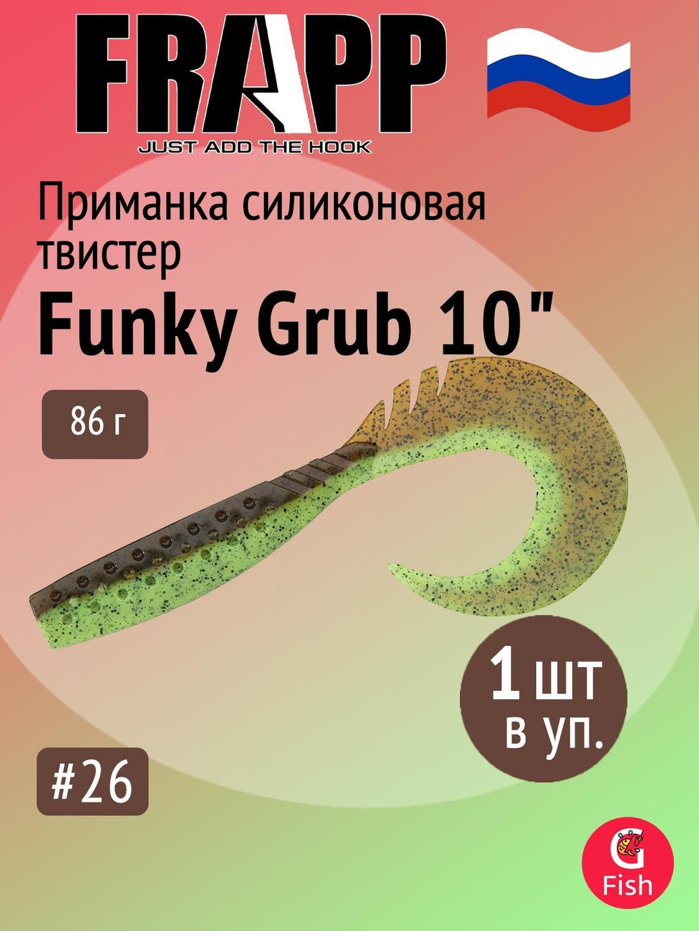 Приманка силиконовая Frapp Funky Grub 10" #PAL08 (1 шт/уп)