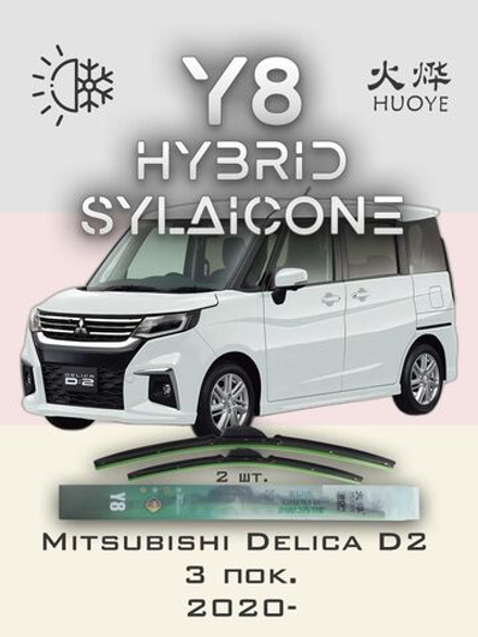 Щетки стеклоочистителя HUOYE Y8 550/550 мм на Mitsubishi DelicaD2 | Hook/J-Hook