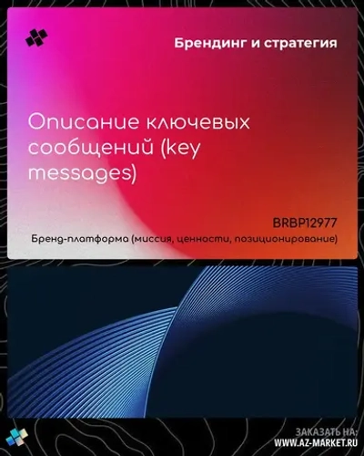 Описание ключевых сообщений (key messages)
