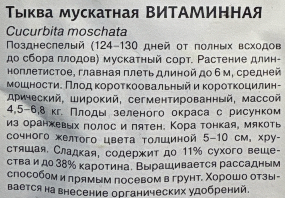 Тыква Витаминная мускатная 2 г П СМТК-12