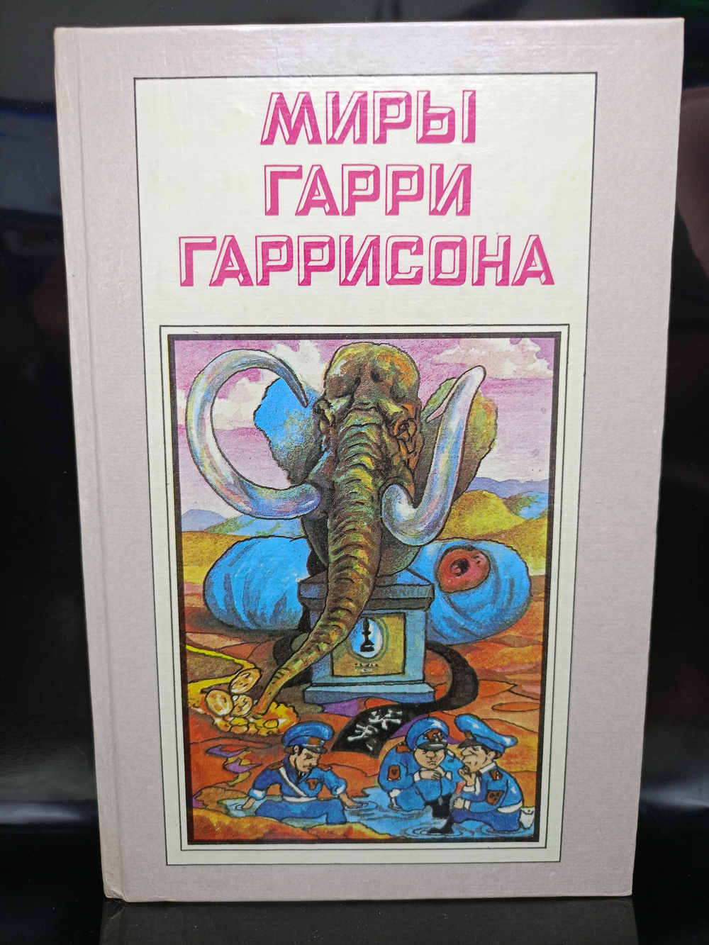 Миры Гарри Гаррисона. Книга 2