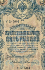 Кредитный билет 5 рублей 1909 года. Кассир Былинский. Серия УБ-504. F