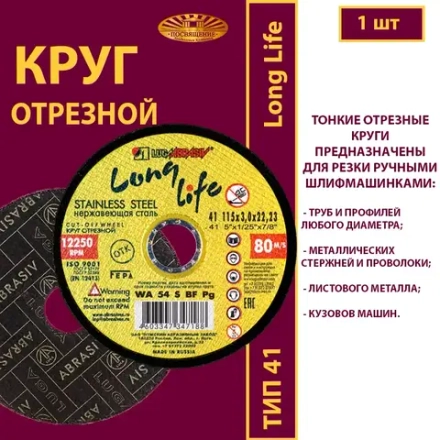 Круг отрезной армированный 115х3х22,23 WA P24 (По нержавеющей стали; Long life)