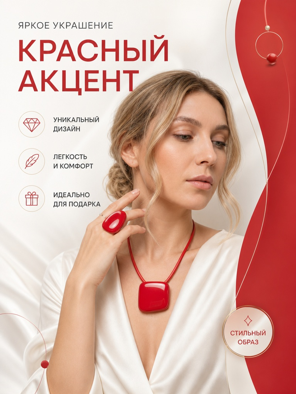 Комплект украшений "Красный акцент"